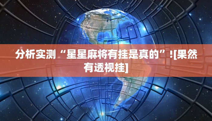 分析实测“星星麻将有挂是真的”![果然有透视挂]