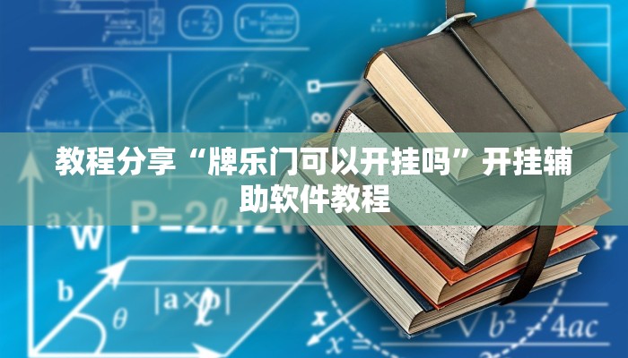 教程分享“牌乐门可以开挂吗”开挂辅助软件教程