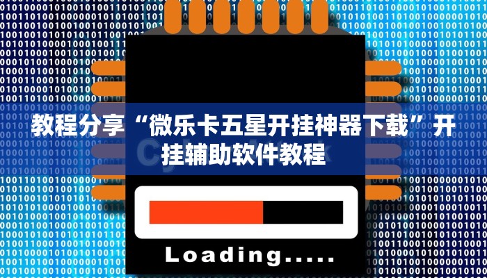 教程分享“微乐卡五星开挂神器下载”开挂辅助软件教程