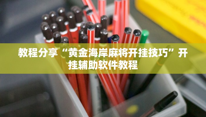 教程分享“黄金海岸麻将开挂技巧”开挂辅助软件教程