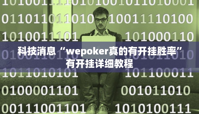 科技消息“wepoker真的有开挂胜率”有开挂详细教程 科技消息“wepoker真的有开挂胜率”有开挂详细教程