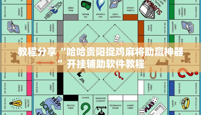 教程分享“哈哈贵阳捉鸡麻将助赢神器”开挂辅助软件教程 教程分享“哈哈贵阳捉鸡麻将助赢神器”开挂辅助软件教程