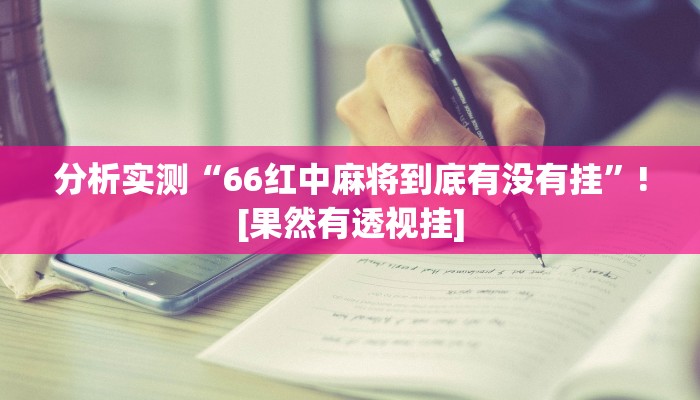 分析实测“66红中麻将到底有没有挂”![果然有透视挂]