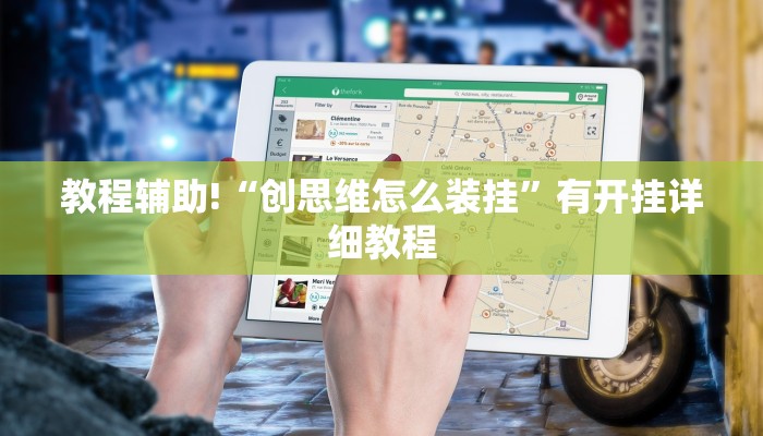 教程辅助!“创思维怎么装挂”有开挂详细教程 教程辅助!“创思维怎么装挂”有开挂详细教程