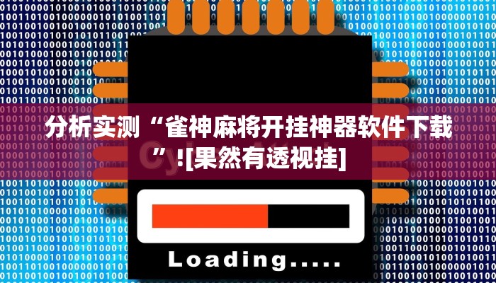 分析实测“雀神麻将开挂神器软件下载”![果然有透视挂]