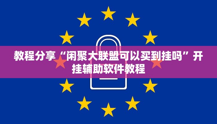教程分享“闲聚大联盟可以买到挂吗”开挂辅助软件教程