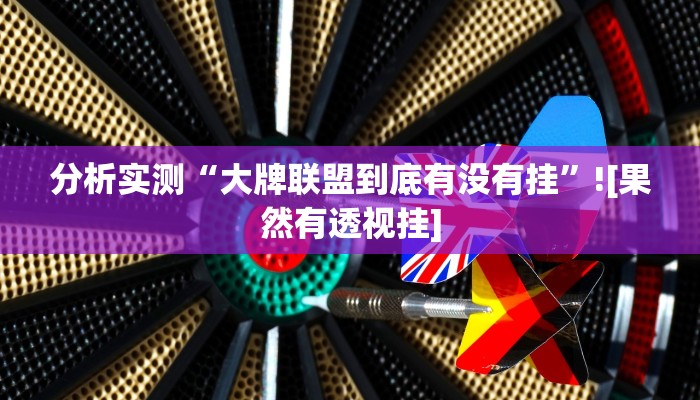 分析实测“大牌联盟到底有没有挂”![果然有透视挂]