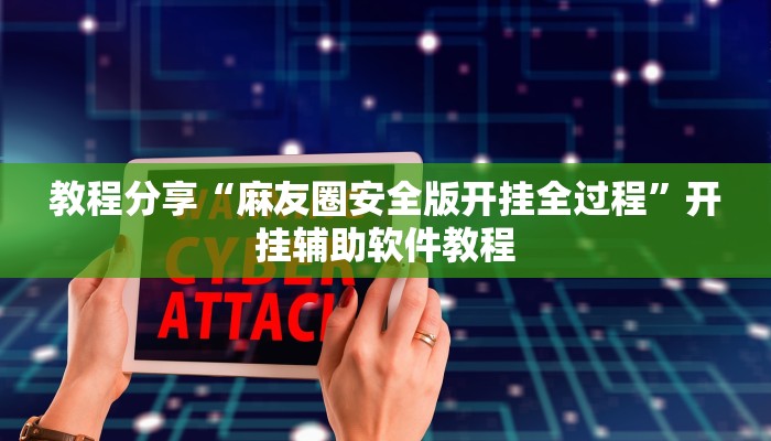 教程分享“麻友圈安全版开挂全过程”开挂辅助软件教程