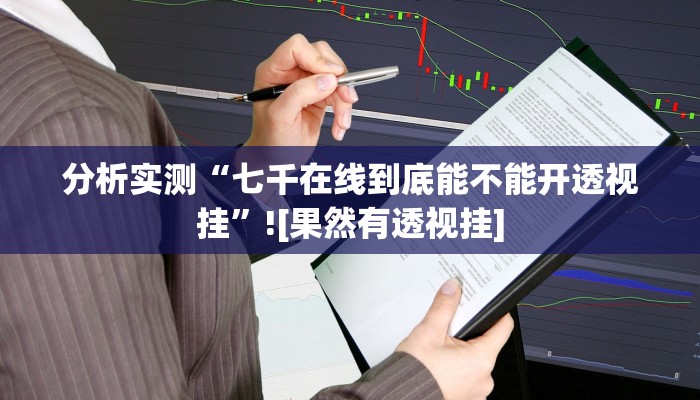 分析实测“炫酷众娱到底有挂吗”![果然有透视挂]