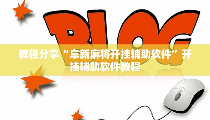 教程分享“阜新麻将开挂辅助软件”开挂辅助软件教程