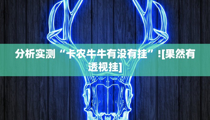 分析实测“卡农牛牛有没有挂”![果然有透视挂]