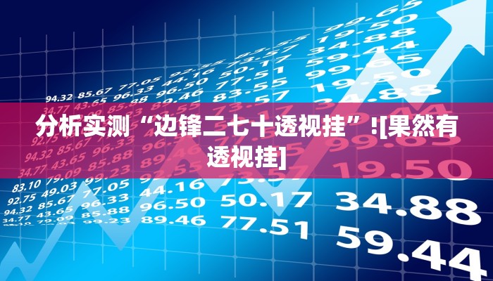 分析实测“边锋二七十透视挂”![果然有透视挂]