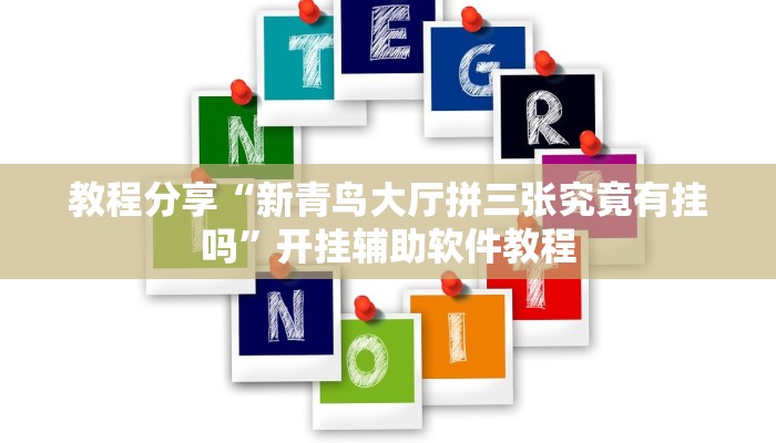 教程分享“新青鸟大厅拼三张究竟有挂吗”开挂辅助软件教程