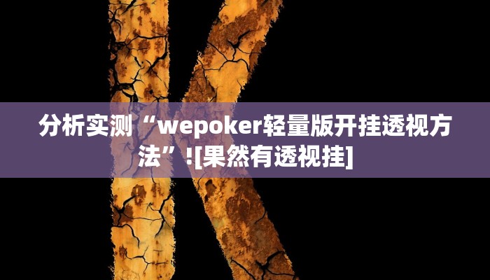 分析实测“wepoker轻量版开挂透视方法”![果然有透视挂]