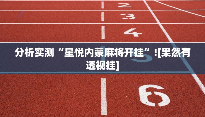 分析实测“星悦内蒙麻将开挂”![果然有透视挂]