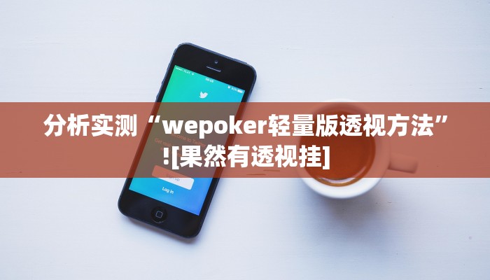 分析实测“wepoker轻量版透视方法”![果然有透视挂]