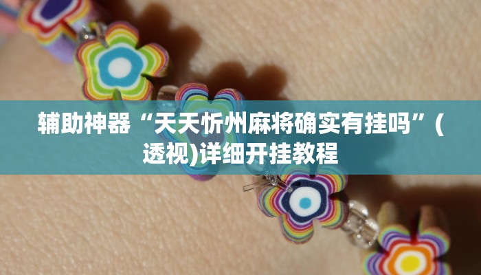 辅助神器“天天忻州麻将确实有挂吗”(透视)详细开挂教程