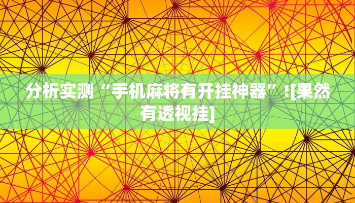 分析实测“手机麻将有开挂神器”![果然有透视挂]