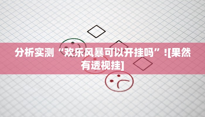 分析实测“欢乐风暴可以开挂吗”![果然有透视挂]