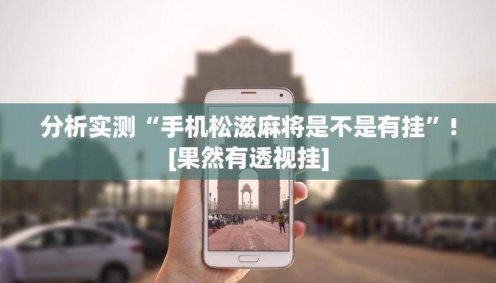 分析实测“手机松滋麻将是不是有挂”![果然有透视挂]