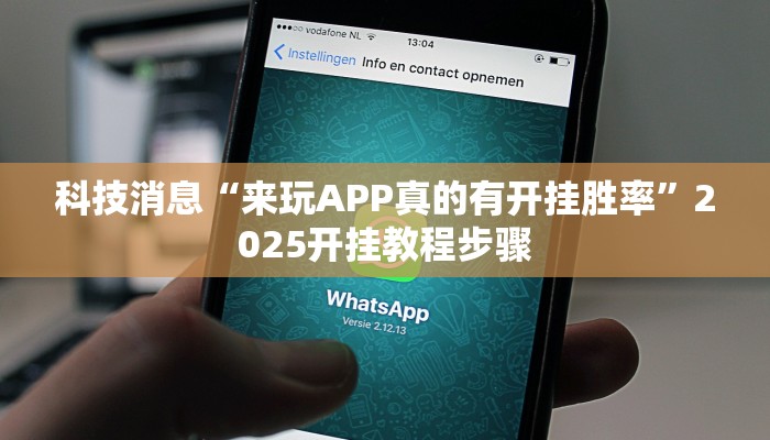 科技消息“来玩APP真的有开挂胜率”2025开挂教程步骤 科技消息“来玩APP真的有开挂胜率”2025开挂教程步骤