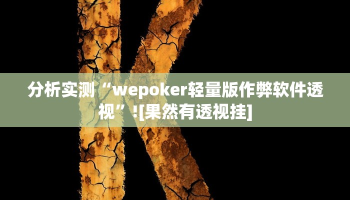 分析实测“wepoker轻量版作弊软件透视”![果然有透视挂]