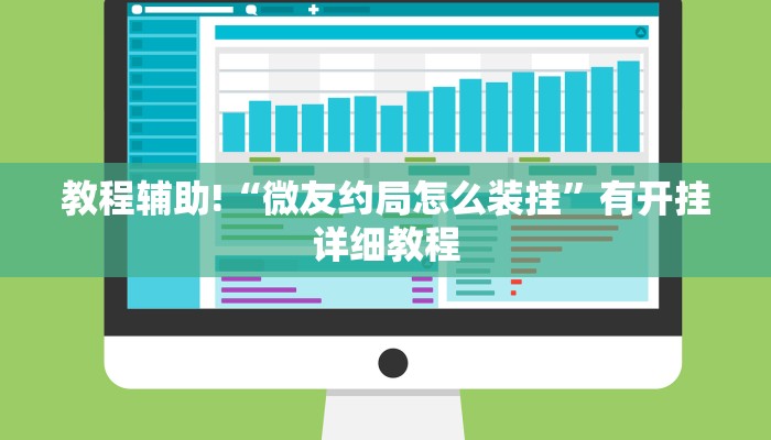 教程辅助!“微友约局怎么装挂”有开挂详细教程