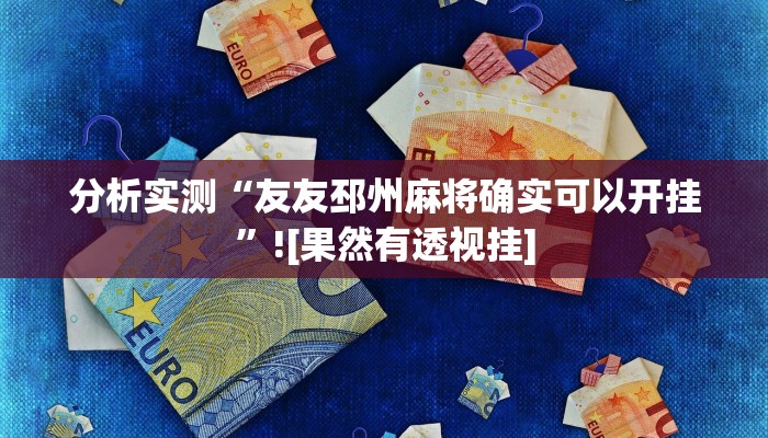 分析实测“友友邳州麻将确实可以开挂”![果然有透视挂]