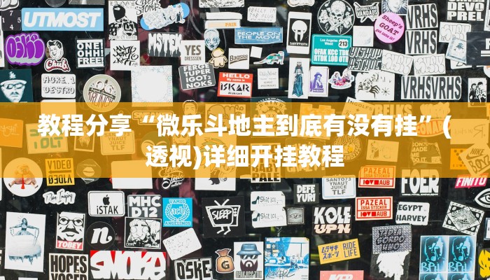 教程分享“微乐斗地主到底有没有挂”(透视)详细开挂教程