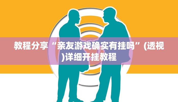 教程分享“亲友游戏确实有挂吗”(透视)详细开挂教程