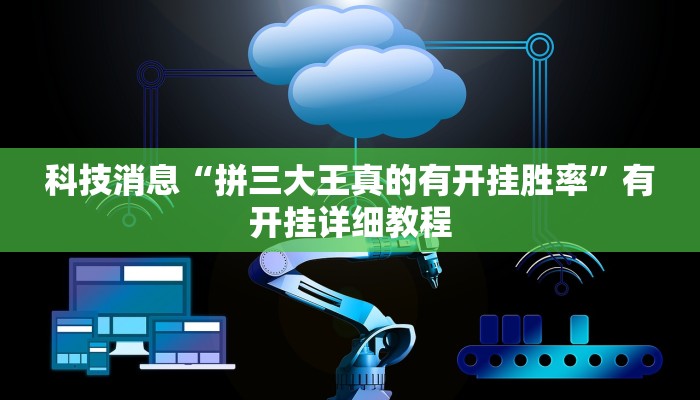 科技消息“拼三大王真的有开挂胜率”有开挂详细教程