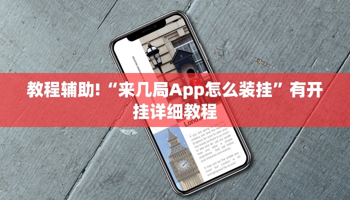 教程辅助!“来几局App怎么装挂”有开挂详细教程