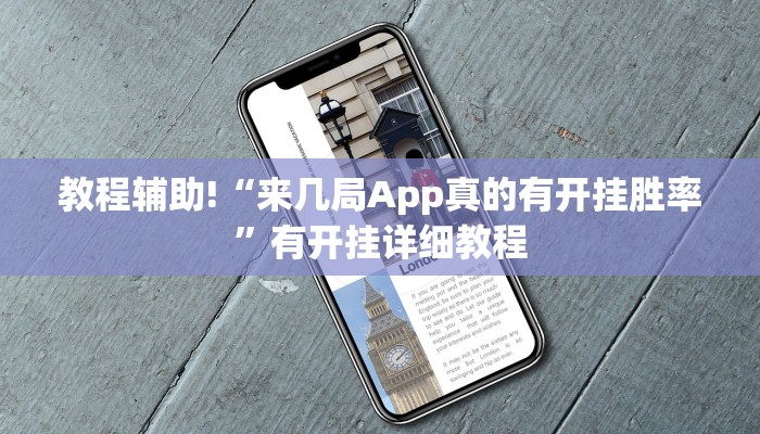 教程辅助!“来几局App真的有开挂胜率”有开挂详细教程