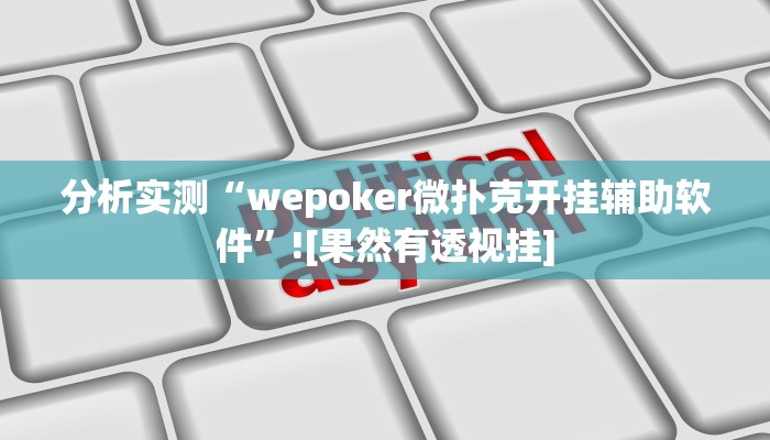 分析实测“wepoker微扑克开挂辅助软件”![果然有透视挂]