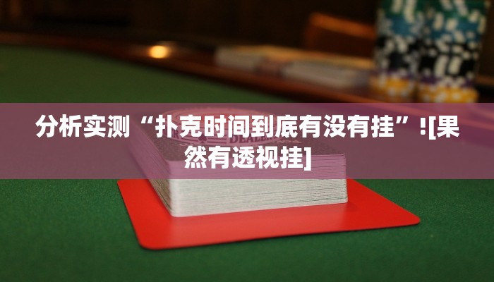 分析实测“扑克时间到底有没有挂”![果然有透视挂]