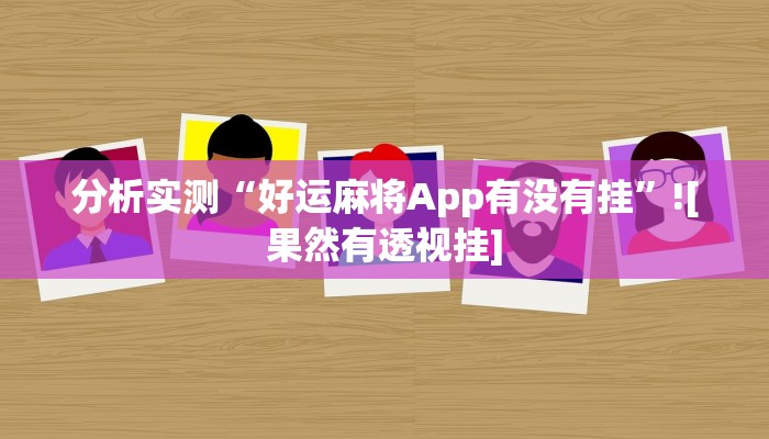 分析实测“好运麻将App有没有挂”![果然有透视挂]