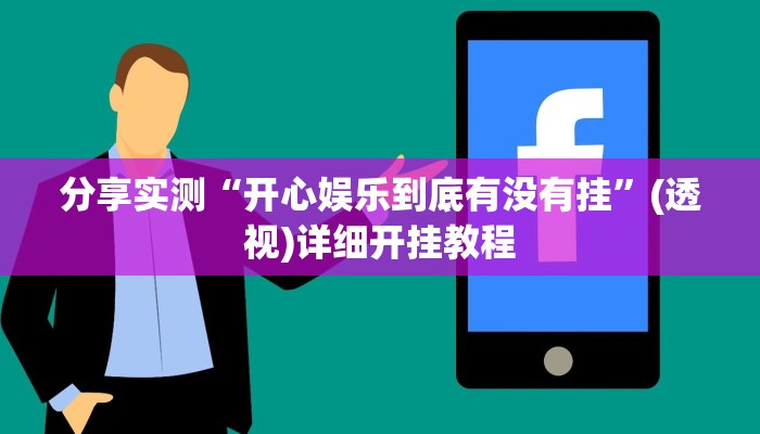 分享实测“开心娱乐到底有没有挂”(透视)详细开挂教程