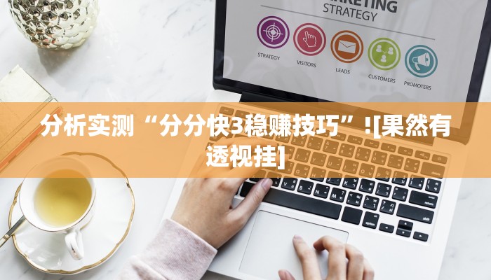 分析实测“分分快3稳赚技巧”![果然有透视挂]