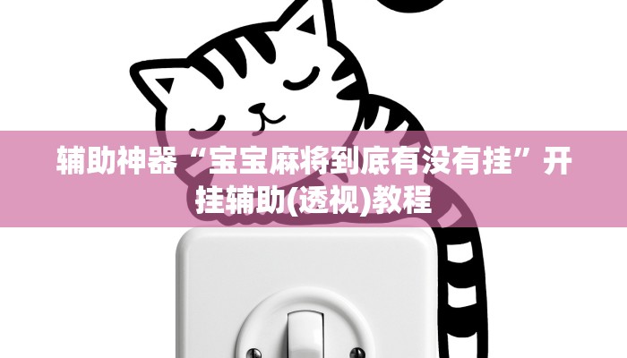 辅助神器“宝宝麻将到底有没有挂”开挂辅助(透视)教程