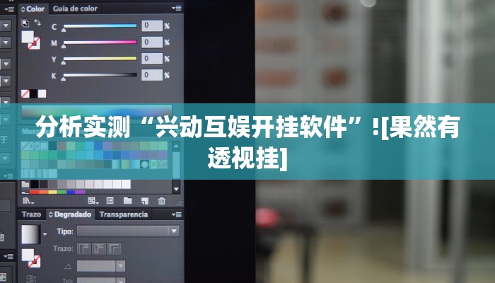 分析实测“兴动互娱开挂软件”![果然有透视挂]