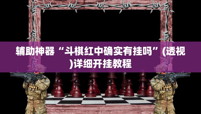 辅助神器“斗棋红中确实有挂吗”(透视)详细开挂教程