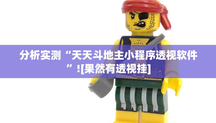 分析实测“天天斗地主小程序透视软件”![果然有透视挂]