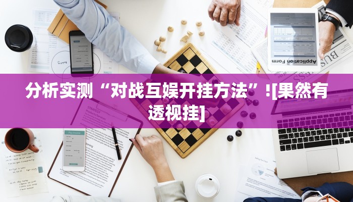 分析实测“对战互娱开挂方法”![果然有透视挂]