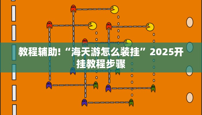 教程辅助!“海天游怎么装挂”2025开挂教程步骤