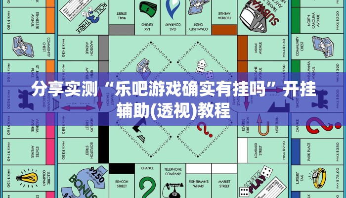 分享实测“乐吧游戏确实有挂吗”开挂辅助(透视)教程