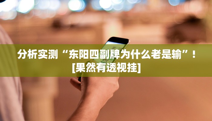 分析实测“东阳四副牌为什么老是输”![果然有透视挂]