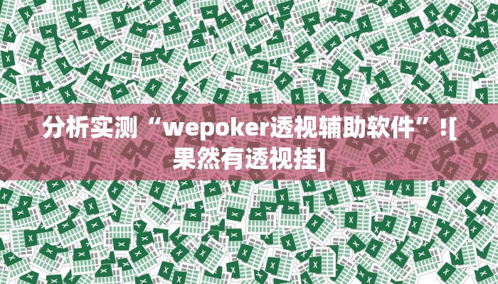 分析实测“wepoker透视辅助软件”![果然有透视挂]