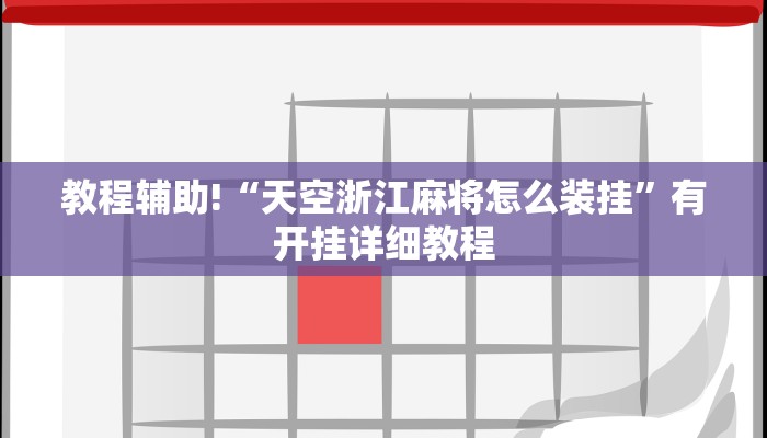 教程辅助!“天空浙江麻将怎么装挂”有开挂详细教程