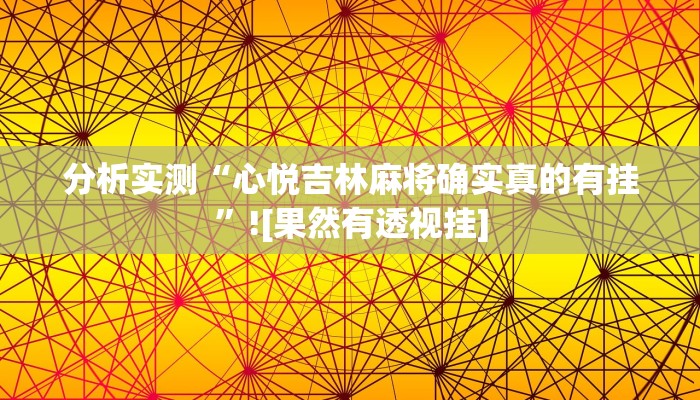 分析实测“心悦吉林麻将确实真的有挂”![果然有透视挂]