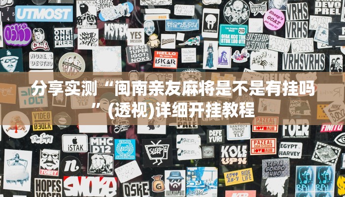 分享实测“闽南亲友麻将是不是有挂吗”(透视)详细开挂教程